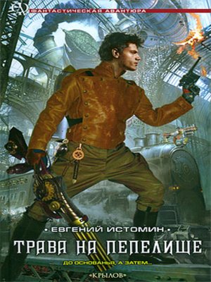 cover image of Трава на пепелище